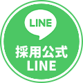 採用公式LINE